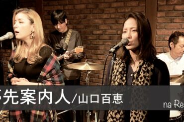 【夢先案内人 / 山口百恵】Yumesaki-Annainin by Momoe Yamaguchi【Cover】