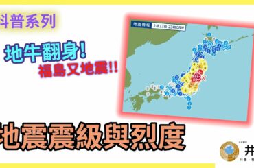 [科普] 地震震級與烈度 | 福島地震 | 黎克特制