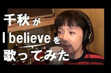 千秋が華原朋美さんのI believeを歌ってみた