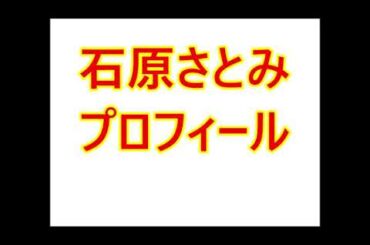 石原さとみ・プロフィール（生年月日、身長、血液型など）