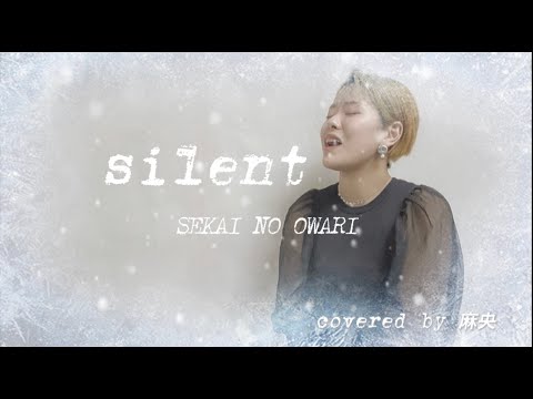 【女性が歌う】silent / SEKAI NO OWARI「この恋あたためますか」主題歌