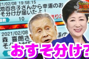 小池百合子氏と森喜朗氏から"幸運のおすそ分け"貰いました【妖怪三国志 国盗りウォーズ】