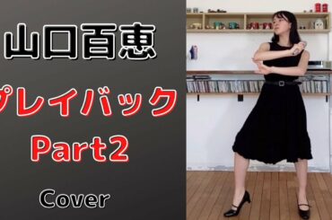 山口百恵『プレイバックPart2』歌ってみた♪　Momoe Yamaguchi [Play back Part2] Cover