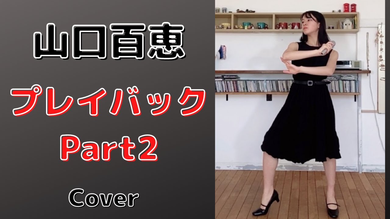 山口百恵『プレイバックPart2』歌ってみた♪　Momoe Yamaguchi [Play back Part2] Cover