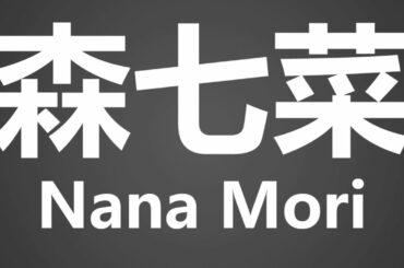 How To Pronounce 森七菜 Nana Mori