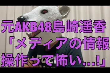 【悲報】島崎遥香がAKB48時代の塩対応キャラの真相を告白!当時の悩みを話すも自業自得…?