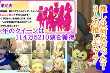 【ＤＱⅩ】結果発表！第９回アストルティアクイーン総選挙