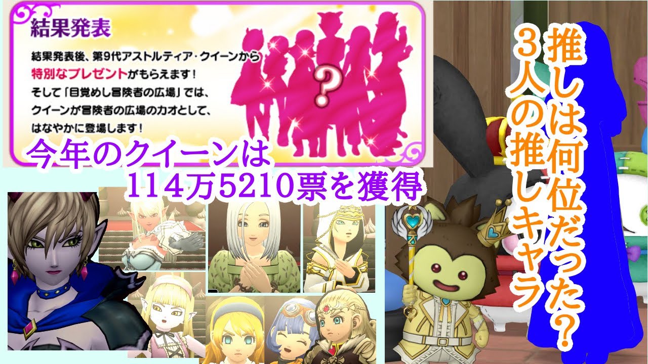 【DQⅩ】結果発表!第9回アストルティアクイーン総選挙 【DQⅩ】結果発表!第9回アストルティアクイーン総選挙