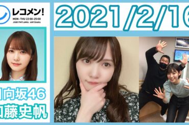 【日向坂46】加藤史帆 レコメン2021.2.15