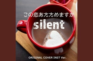 この恋あたためますか 「silent」ORIGINAL COVER INST Ver.