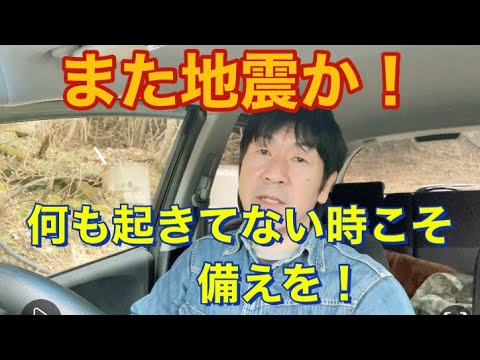 また地震か！「福島・宮城で震度6強」何も起きてない時こそ備えを！