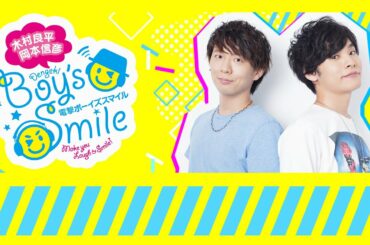 木村良平･岡本信彦の電撃Boy'sSmile 第1回