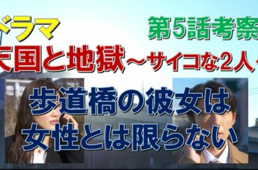 ドラマ【天国と地獄】第5話考察 現在、歩道橋の彼女は、女性とは限らない【綾瀬はるか、高橋一生】