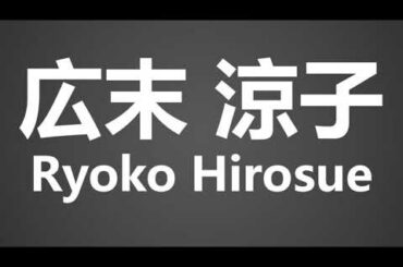 How To Pronounce 広末 涼子 Ryoko Hirosue