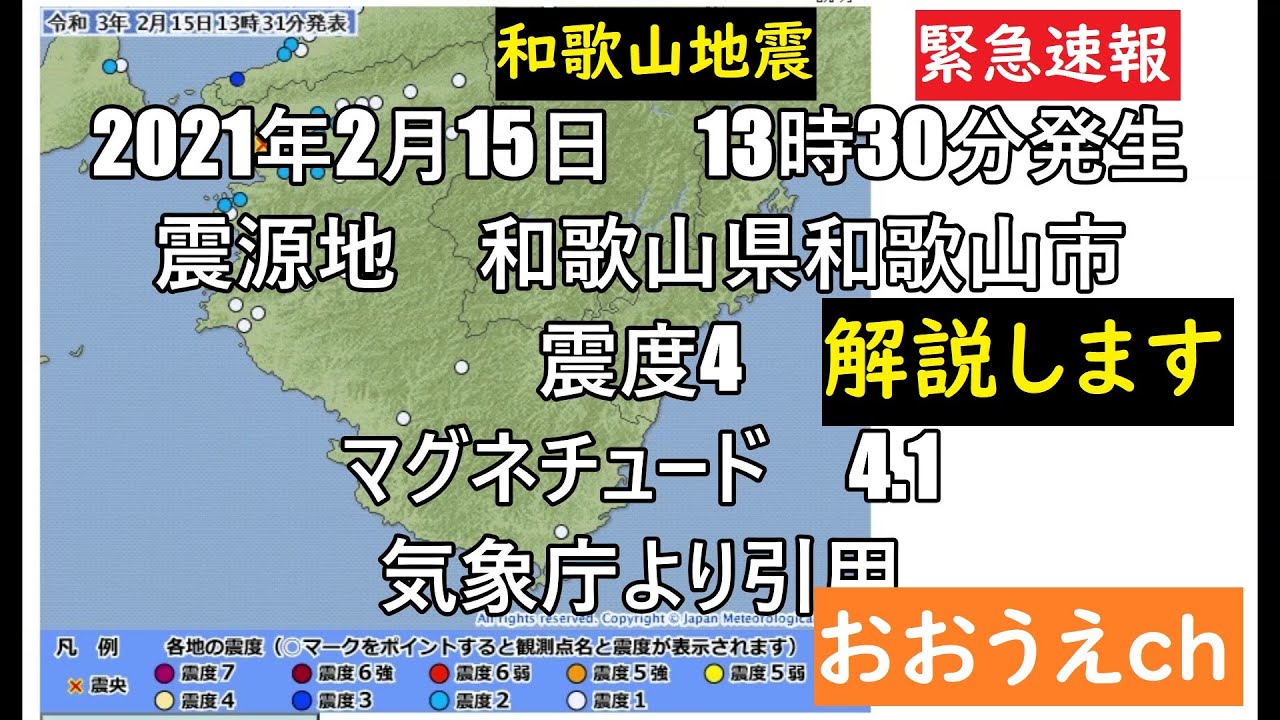 【おおうえch地震速報】和歌山地震　震度4　私の住む街が揺れています　2021年2月15日　連続13回の地震　午前5時から午後6時までの間に13回を観測　南海トラフ地震との関係は　熊野おやじ放送局