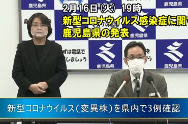 新型コロナウイルスに関する鹿児島県の発表”新型コロナウイルス(変異株)を県内で3例確認”(2月16日 19時ごろ)