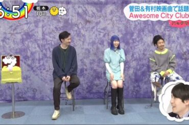ZIP! ▼菅田将暉＆有村架純の映画を盛り上げる３人組バンド「Awesome City Club」をハックツ！　2021年2月17日