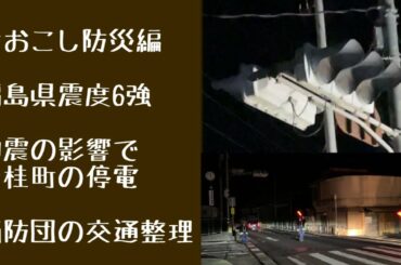 【福島・宮城で震度６強】地震の影響による西桂町の停電の様子 2021/2/13