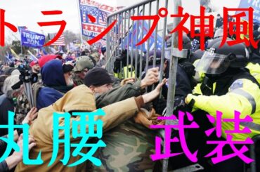 トランプ神風 私が非常に伝えたいこと