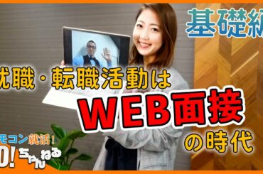 【注目】「緊急事態宣言」でさらに就職・転職活動はWEB面接の時代に突入