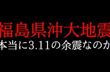 【福島県沖M7.3】本当に東日本大震災の余震なのか？