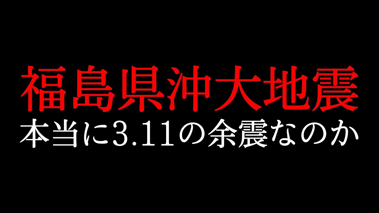 【福島県沖M7.3】本当に東日本大震災の余震なのか? 【福島県沖M7.3】本当に東日本大震災の余震なのか?