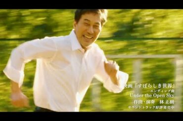 林正樹が奏でるピアノソロと役所広司の健気な姿が重なって西川美和監督が絶賛／映画『すばらしき世界』コラボ映像