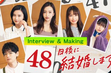 日中ショートドラマ「48日後に結婚します。」製作始動！【Interview & Making】