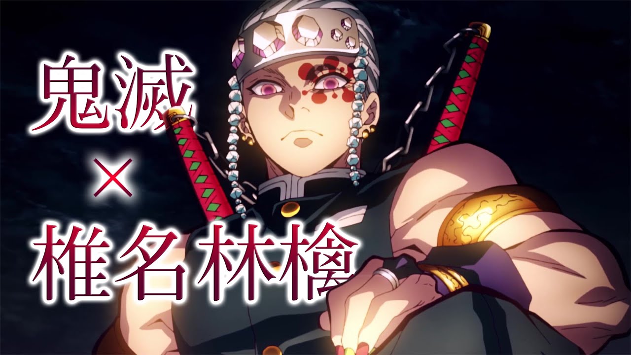 【MAD】鬼滅の刃×椎名林檎”神様、仏様”