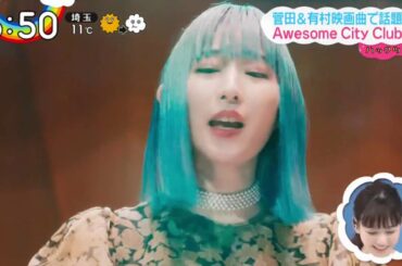 ZIP!2月17日~３人組バンド「Awesome City Club」をハックツ！