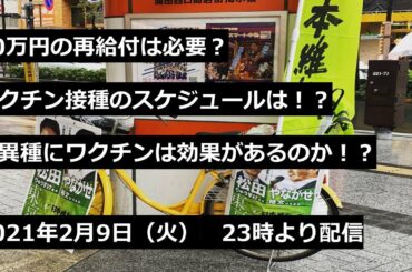 10万円の再給付は？変異種にワクチンは効果がある？　2021年2月9日（火）