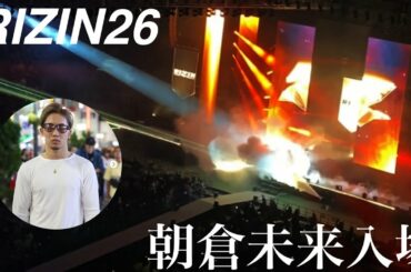 RIZIN26  朝倉未来入場！！