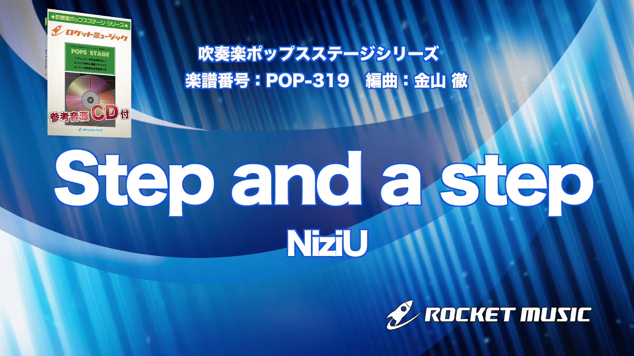 Step and a step／NiziU【吹奏楽】ロケットミュージック- POP-319