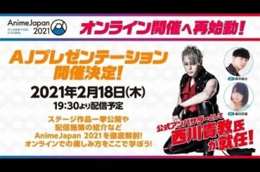 「AnimeJapan 2021」はオンラインのみで開催　公式アンバサダーに西川貴教