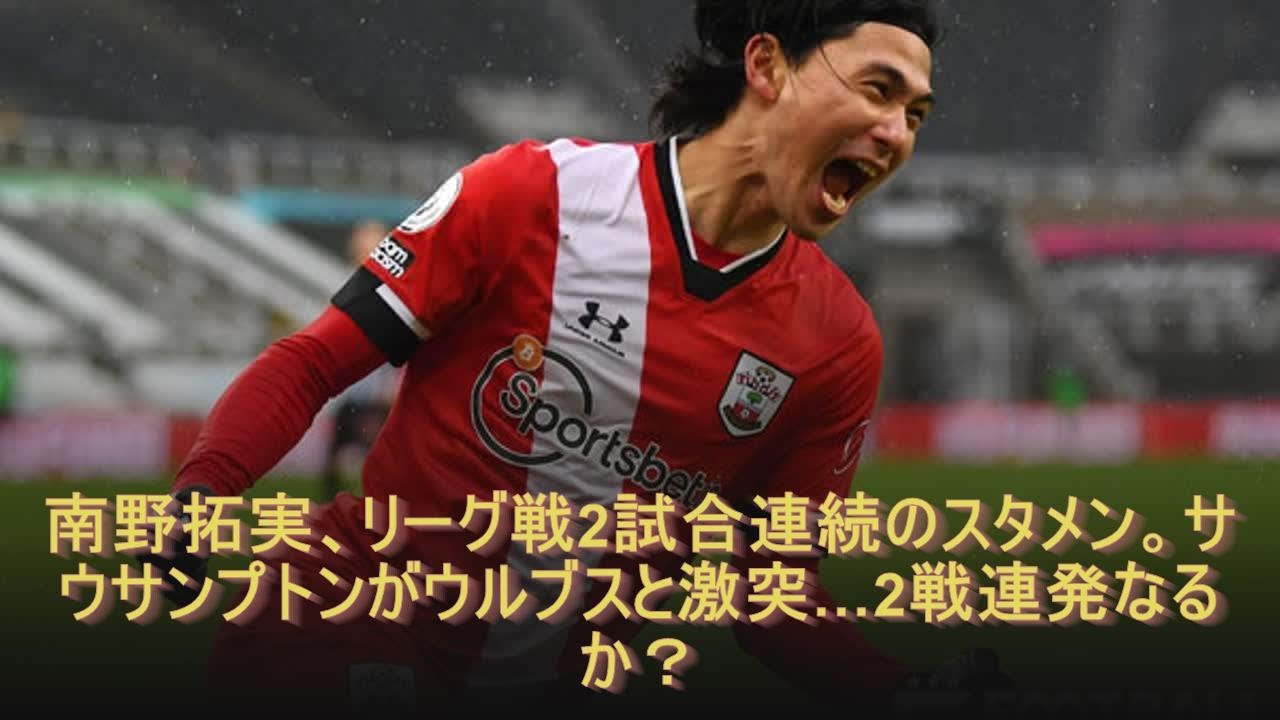 南野拓実、リーグ戦2試合連続のスタメン。サウサンプトンがウルブスと激突…2戦連発なるか？南野拓実、リーグ戦2試合連続のスタメン。サウサンプトンがウルブスと激突…2戦連発なるか？