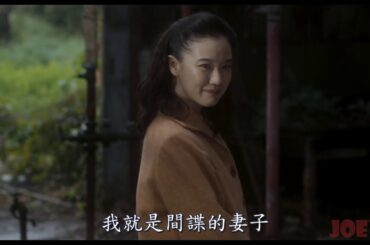 高橋一生 蒼井優 東出昌大 間諜之妻 電影預告