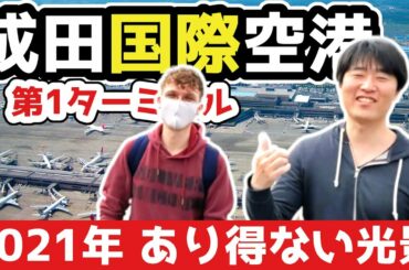 【潜入映像】成田空港、第1ターミナル国際線。緊急事態宣言下の内部の様子とは！？