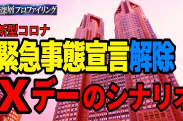 今回の緊急事態宣言の効果を医学と経済の両面から解析！東京の宣言解除は一体いつ？