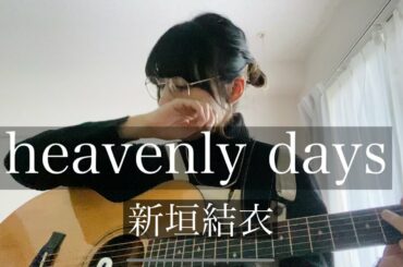 【heavenly days/新垣結衣】エステティシャンが弾き語り