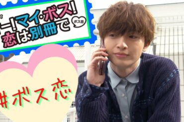 【＃ボス恋】主題歌Luv Bias フルをピアノVer.で♪　Kis-My-Ft2×上白石萌音
