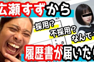 ライブハウススタッフになる条件とは【質問コーナー：広瀬すずから履歴書が来たら】