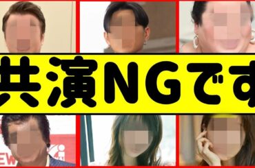 【共演NGな芸能人】実は不仲・絶交していた芸能人たち【不仲説が噂される芸能人】