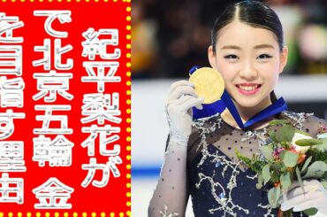 紀平梨花が羽生結弦と同じ早稲田大進学で北京五輪「金」を目指す理由