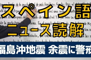 【スペイン語】福島沖地震 強い余震に警戒を(2月15日)｜ニュース読解