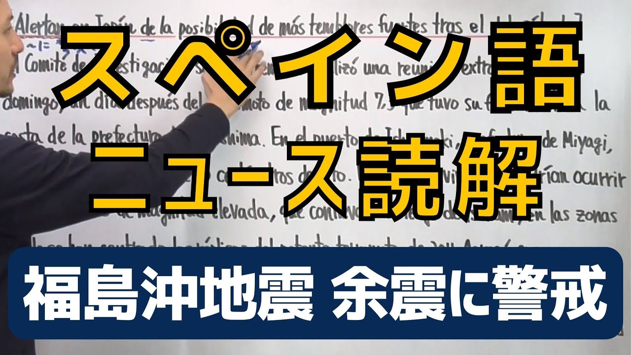 【スペイン語】福島沖地震 強い余震に警戒を(2月15日)|ニュース読解 【スペイン語】福島沖地震 強い余震に警戒を(2月15日)|ニュース読解