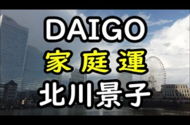 《占い》DAIGOさん と 北川景子さん《占い》