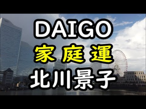 《占い》DAIGOさん と 北川景子さん《占い》 《占い》DAIGOさん と 北川景子さん《占い》