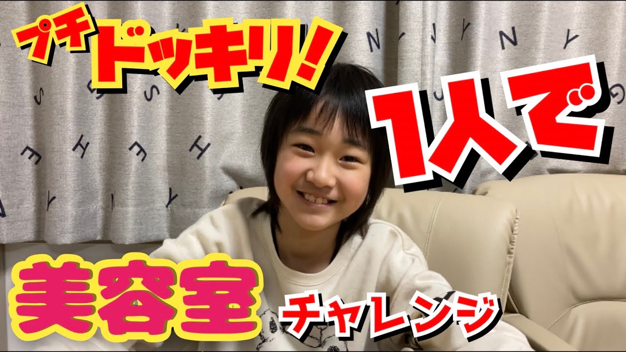 ドッキリ【美容室1人でチャレンジ】緊急事態宣言なので小学生1人でお店に!ちゃんと注文出来たかな?!ママファミリー ドッキリ【美容室1人でチャレンジ】緊急事態宣言なので小学生1人でお店に!ちゃんと注文出来たかな?!ママファミリー