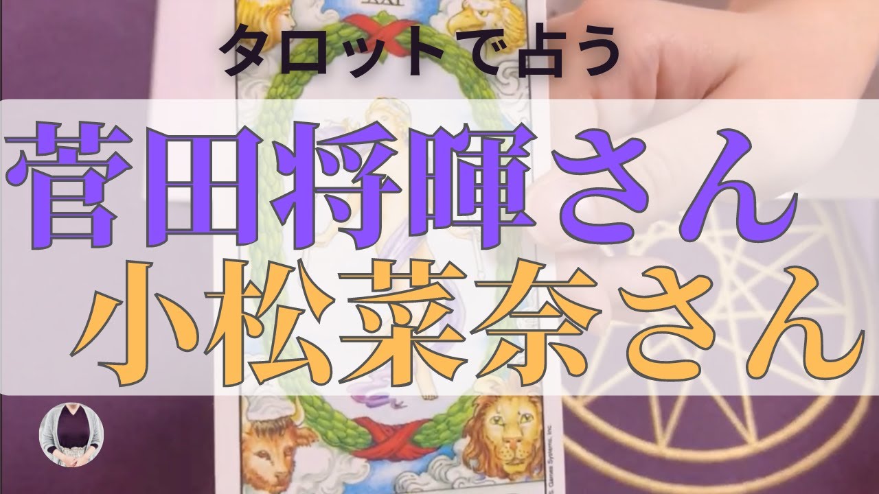 【占い】菅田将暉さん×小松菜奈さんの関係を占う　タロット