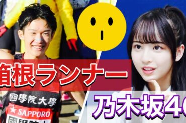 【駅伝】箱根ランナーと乃木坂メンバーの意外な繋がり！